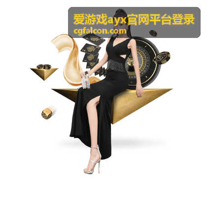 爱游戏ayx官网平台登录安全中心账号设置入口