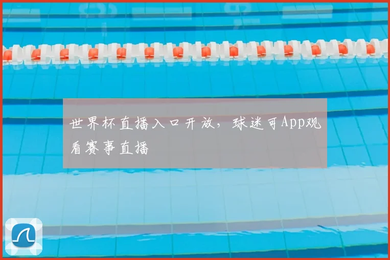 世界杯直播入口开放，球迷可App观看赛事直播