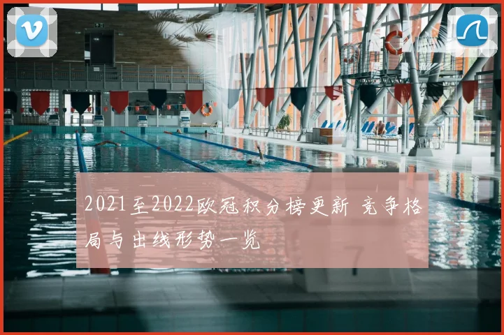 2021至2022欧冠积分榜更新 竞争格局与出线形势一览
