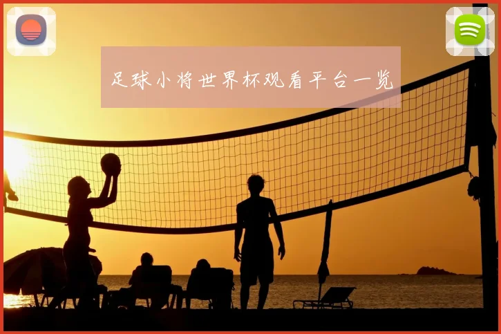 足球小将世界杯观看平台一览