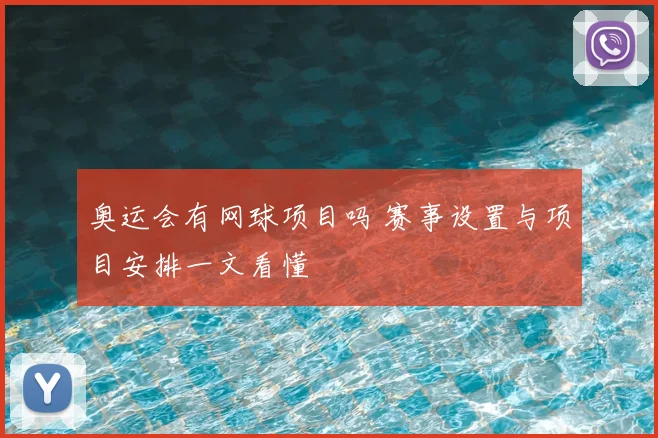 奥运会有网球项目吗 赛事设置与项目安排一文看懂