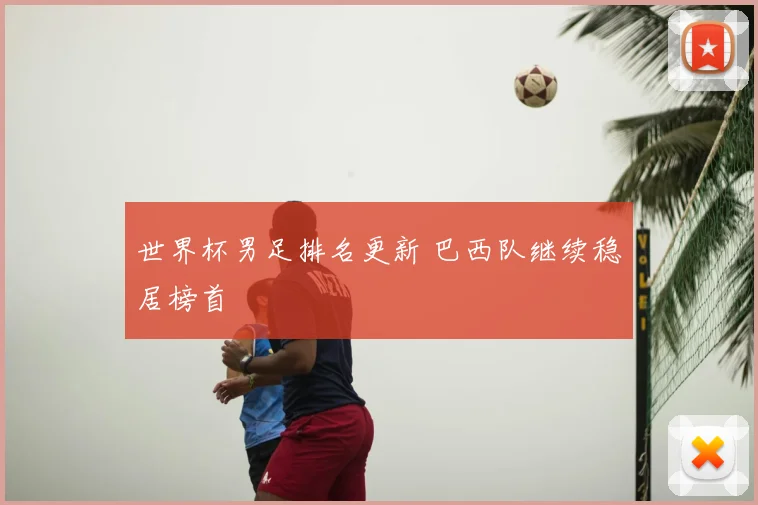 世界杯男足排名更新 巴西队继续稳居榜首
