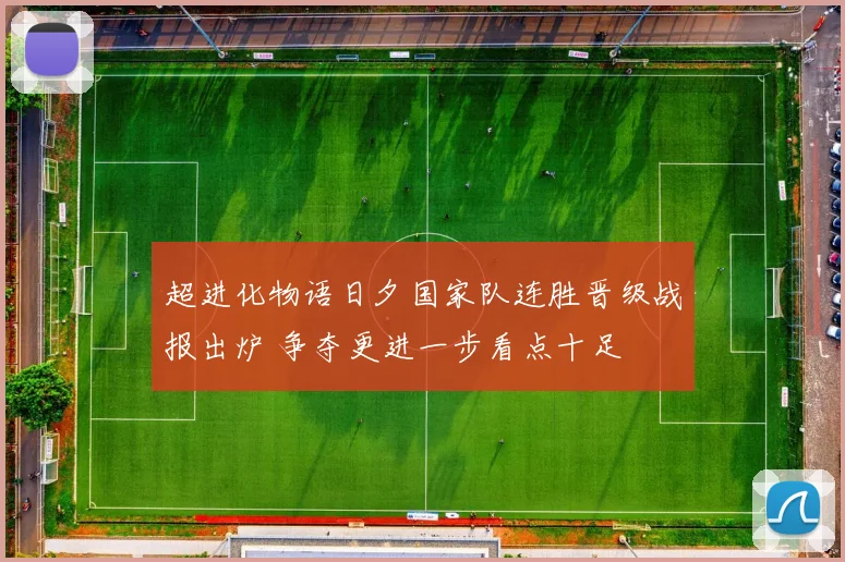 超进化物语日夕国家队连胜晋级战报出炉 争夺更进一步看点十足