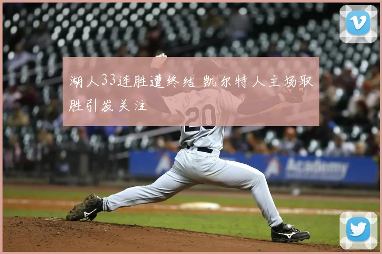 湖人33连胜遭终结 凯尔特人主场取胜引发关注