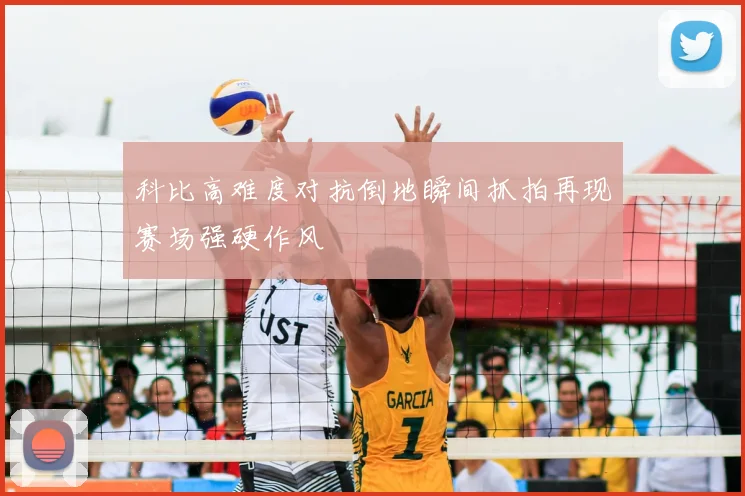 科比高难度对抗倒地瞬间抓拍再现赛场强硬作风