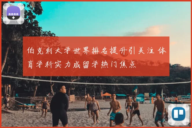 伯克利大学世界排名提升引关注 体育学科实力成留学热门焦点