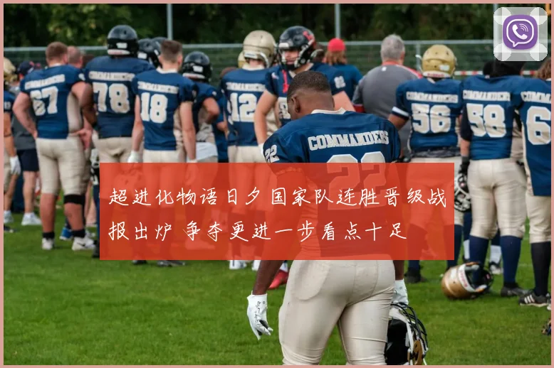 超进化物语日夕国家队连胜晋级战报出炉 争夺更进一步看点十足