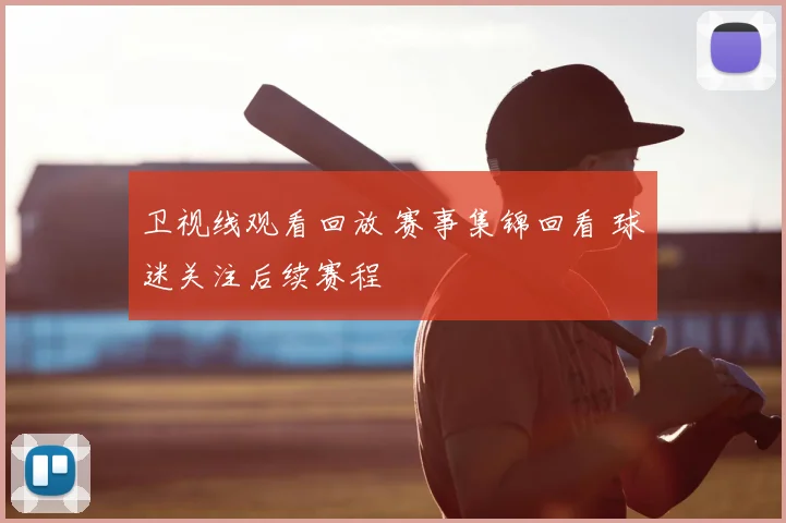 卫视线观看回放 赛事集锦回看 球迷关注后续赛程