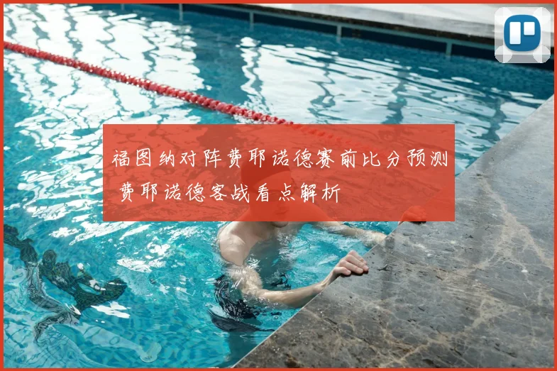 福图纳对阵费耶诺德赛前比分预测 费耶诺德客战看点解析