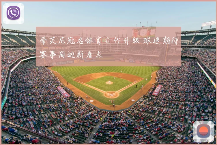 蒂芙尼冠名体育合作升级 球迷期待赛事周边新看点