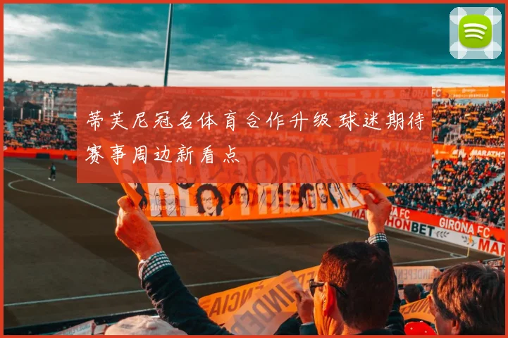 蒂芙尼冠名体育合作升级 球迷期待赛事周边新看点