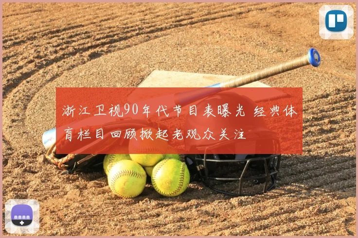 浙江卫视90年代节目表曝光 经典体育栏目回顾掀起老观众关注