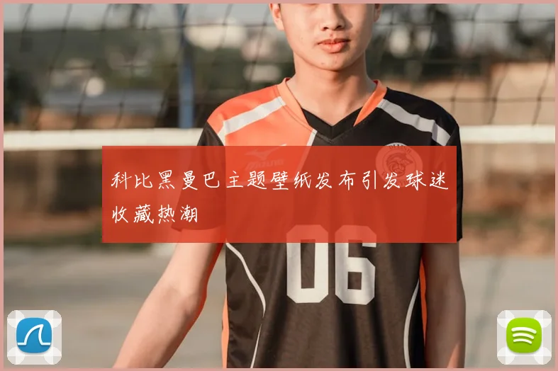 科比黑曼巴主题壁纸发布引发球迷收藏热潮