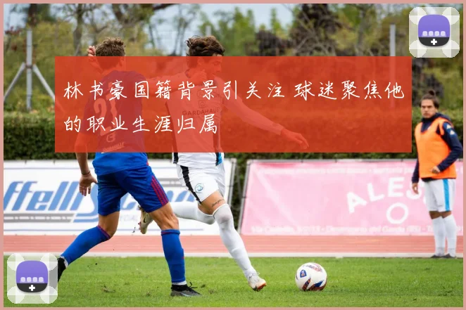 林书豪国籍背景引关注 球迷聚焦他的职业生涯归属