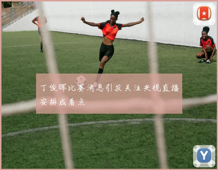 丁俊晖比赛消息引发关注央视直播安排成看点
