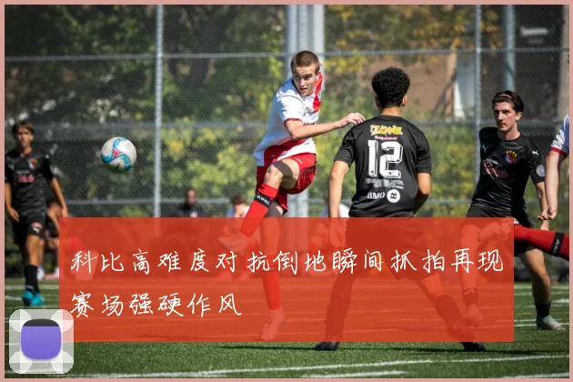 科比高难度对抗倒地瞬间抓拍再现赛场强硬作风