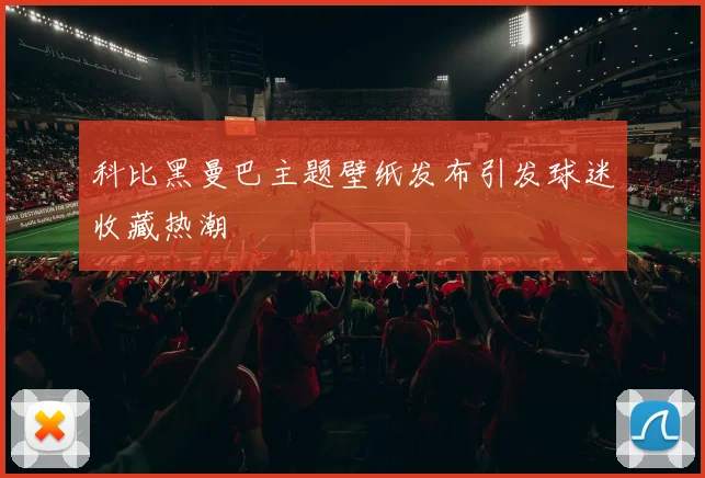 科比黑曼巴主题壁纸发布引发球迷收藏热潮