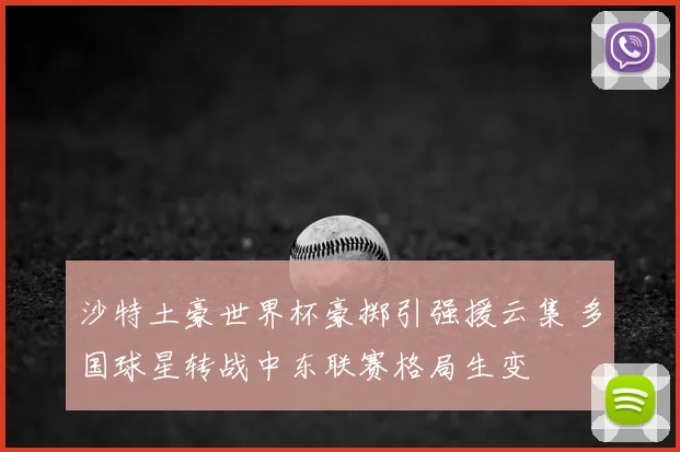 沙特土豪世界杯豪掷引强援云集 多国球星转战中东联赛格局生变