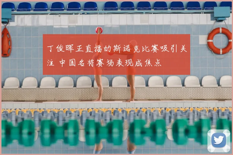 丁俊晖正直播的斯诺克比赛吸引关注 中国名将赛场表现成焦点