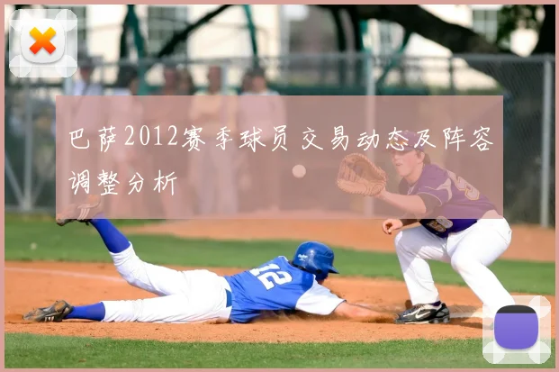 巴萨2012赛季球员交易动态及阵容调整分析