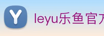 leyu乐鱼官方在线登录 Logo